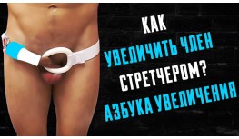 Как быстро увеличить свой член в домашних условиях
